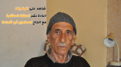 بالفيديو: الحلقة العاشرة من سلسلة "شاهد على نكبة يافا" مع الحاج اسماعيل ابو شحادة